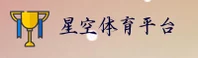 星空体育(STAR)官方网站 - 官方正版下载